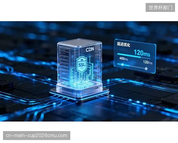 体奥动力在“西甲”联赛中国区转播中，借助阿里云CDN全球节点，依据赛事热度智能调度算力，成功将跨境直播延迟从2秒压缩至800毫秒以内